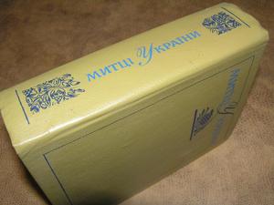 МИТЦІ УКРАЇНИ. Енциклопедичний довідник. 1992 Лот №6537679058 ...