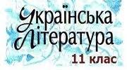 Контрольна робота  з української літератури 11 клас (проза)