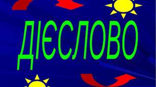 Перевірка мовних знань і вмінь "Дієслово"