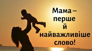 Мамо! Тобі низесенько вклонюсь!... (виховний захід до Дня матері)
