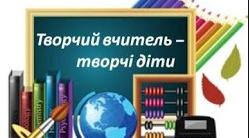 Інформація  до засідання творчої вітальні вихователів: «Творчий педагог – творчі діти»