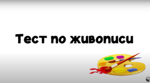 Презентація: "Тест з живопису"