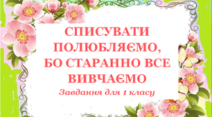 Завдання для 1 класу «Списувати полюбляємо, бо старанно все вивчаємо».