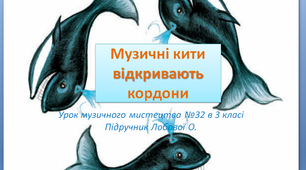 Урок 32 музичного мистецтва в 3 класі " Музичні кити відкривають кордони"