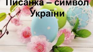 "Писанка - символ України" Презентація