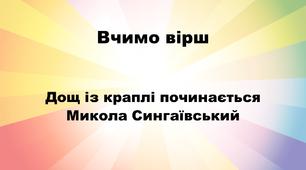 Вчимо вірш "Дощ із краплі починається" М.Сингаївського