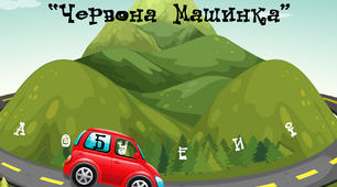 тренажер читання "Червона Машинка"