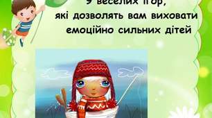 "9 веселих ігор, які дозволять вам виховати емоційно сильних дітей"