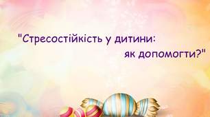 Консультація для батьків "Стресостійкість у дітей"