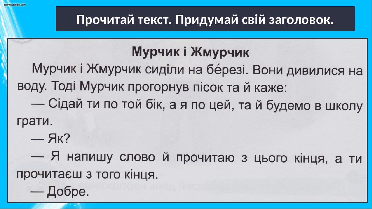 Прочитай текст придумай заголовок составь план определи тип текста у веры был бельчонок рыжик