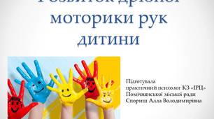 Презентація  "Розвиток дрібної моторики рук дитини"