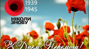 Завжди пам'ятаємо ваш подвиг