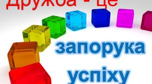 Тренінг  "Дружба - це запорука успіху"
