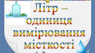 Презентація "Літр - одиниця вимірювання місткості"