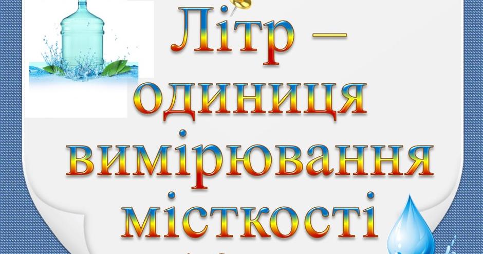 Презентація "Літр - одиниця вимірювання місткості" | Презентація. Математика