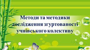 Презентація "Методи та методики дослідження згуртованості учнівського колективу"