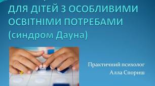 Презентація "КОРЕКЦІЙНІ ІГРИ ТА ВПРАВИ ДЛЯ ДІТЕЙ З ОСОБЛИВИМИ ОСВІТНІМИ ПОТРЕБАМИ (синдром Дауна)"