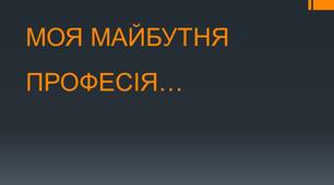 Презентація "Моя майбутня професія - стоматолог"
