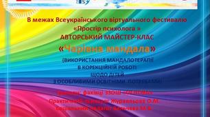 АВТОРСЬКИЙ МАЙСТЕР-КЛАС «Чарівна мандала»