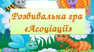 Розвиваюча гра -асоціація "Що приховують пелюстки"