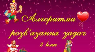 Презентація "Алгоритми розв'язання задач. 2 клас"