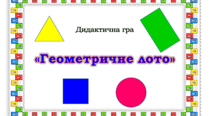 ДИДАКТИЧНА ГРА "ГЕОМЕТРИЧНЕ ЛОТО"