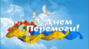 З ДНЕМ  ПЕРЕМОГИ!!! 