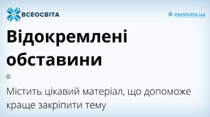 ВІДОКРЕМЛЕНІ ОБСТАВИНИ_1