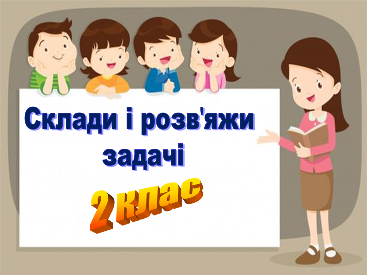 ПРЕЗЕНТАЦІЯ "Склади і розв’яжи задачі" 2 клас