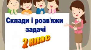 ПРЕЗЕНТАЦІЯ "Склади і розв’яжи задачі" 2 клас