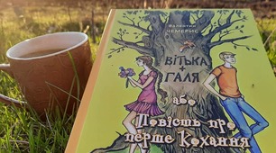  Валентин Чемерис "Вітька+Галя, або Повість по перше кохання" 