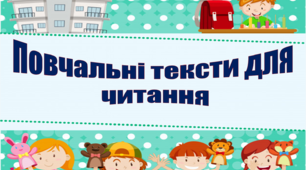 ПОВЧАЛЬНІ ТЕКСТИ ДЛЯ ЧИТАННЯ. 2 клас