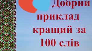 СЦЕНАРІЙ ВИХОВНОГО ЗАХОДУ  «Добрий приклад кращий за 100 слів»
