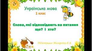 Відеоурок з української мови 1 клас НУШ "Слова, які відповідають на питання що? "