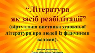 “Література  як засіб реабілітації”