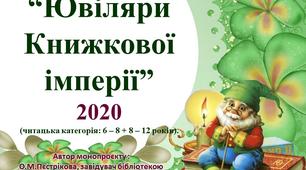 Віртуальна бібліотечна виставка “Ювіляри  Книжкової імперії”