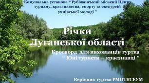 Кросворд "Річки рідного краю"