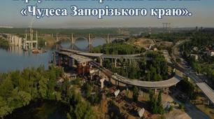 Віртуальний краєзнавчий вояж «Чудеса Запорізького краю. Острів Хортиця»