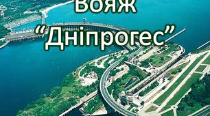 Віртуальний краєзнавчий вояж «Чудеса Запорізького краю.Дніпрогес».
