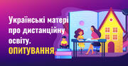 Що думають українські матері про дистанційну освіту. Опитування