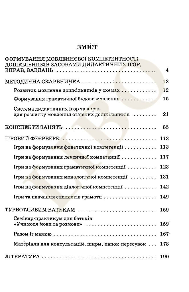 Реферат: Фонетична компетенція дошкільників. Завдання і зміст роботи по формуванню фонетичної компетенції