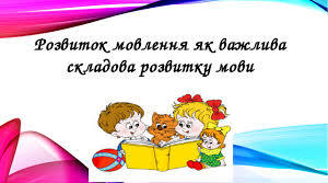Формування мовленнєвої компетентності дошкільників засобами дидактичних ігор, вправ, завдань.