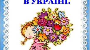 ДЕНЬ МАТЕРІ  В УКРАЇНІ.