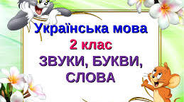 Звуки і букви