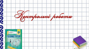 Контрольна робота. Геометричні перетворення