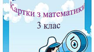 "МОРСЬКІ ПРИГОДИ" Картки з математики 3 клас