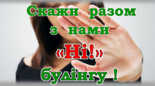Презентація "Зупинимо булінг разом!"
