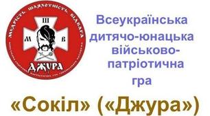 Звіт про роботу рою "Соколята" ( Всеукраїнська дитячо-юнацька військово-патріотична гра «Сокіл» («Джура»).