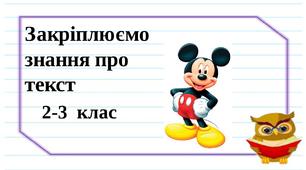 Вчимося писати текст.  2-3  клас. Матеріал для дистанційної роботи.