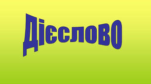 Змінювання  дієслів за  часами. Способи   творення  дієслів.